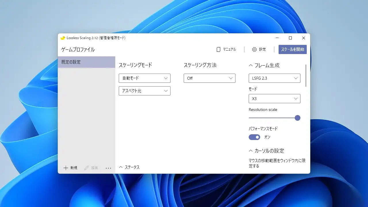 もう全部Lossless Scalingで(ry v2.12以降対応版